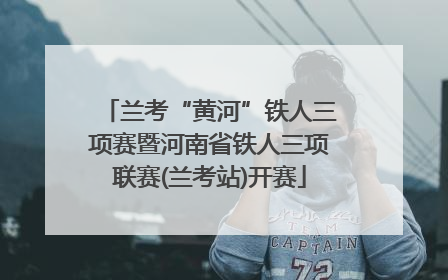 兰考“黄河”铁人三项赛暨河南省铁人三项联赛(兰考站)开赛