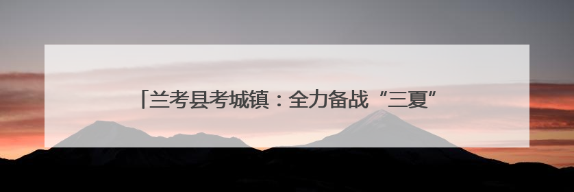 兰考县考城镇：全力备战“三夏”安全生产，确保小麦“丰收在仓”