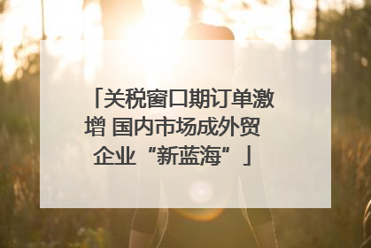 关税窗口期订单激增 国内市场成外贸企业“新蓝海”