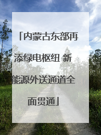 内蒙古东部再添绿电枢纽 新能源外送通道全面贯通