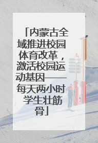 内蒙古全域推进校园体育改革，激活校园运动基因——每天两小时 学生壮筋骨