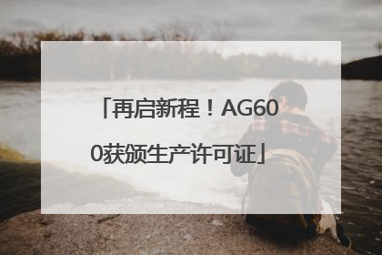 再启新程！AG600获颁生产许可证