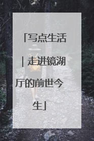 写点生活｜走进镜湖厅的前世今生