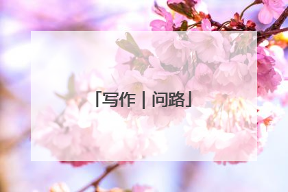 写作｜问路