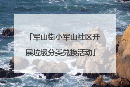 军山街小军山社区开展垃圾分类兑换活动