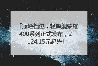 冠绝档位，轻旗舰荣耀400系列正式发布，2124.15元起售