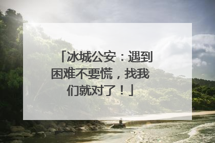 冰城公安：遇到困难不要慌，找我们就对了！