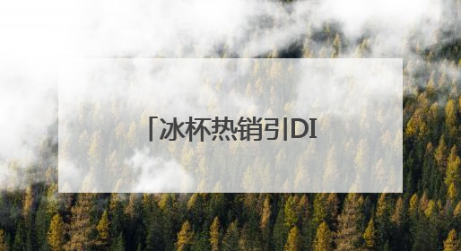 冰杯热销引DIY热潮 专家提醒科学饮用冷饮