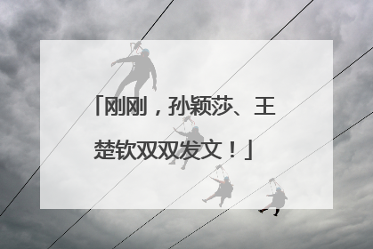 刚刚，孙颖莎、王楚钦双双发文！