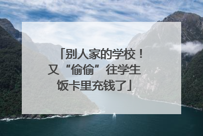 别人家的学校！又“偷偷”往学生饭卡里充钱了