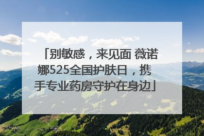别敏感，来见面 薇诺娜525全国护肤日，携手专业药房守护在身边