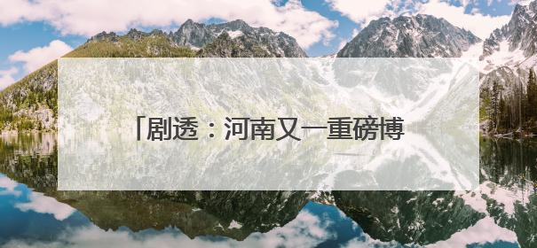 剧透：河南又一重磅博物馆即将开馆试运行