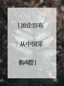 加企宣布：从中国采购4艘