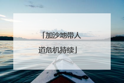 加沙地带人道危机持续