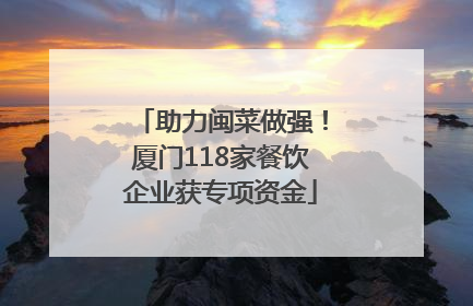 助力闽菜做强！厦门118家餐饮企业获专项资金