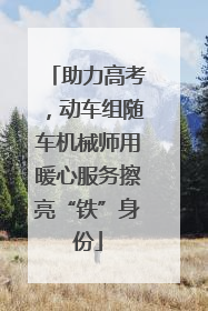 助力高考，动车组随车机械师用暖心服务擦亮“铁”身份