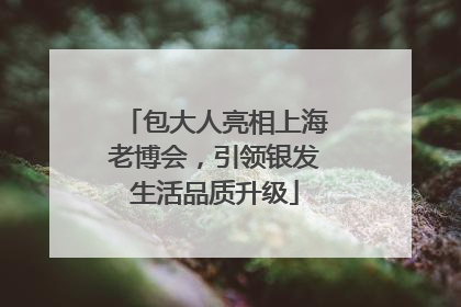 包大人亮相上海老博会，引领银发生活品质升级