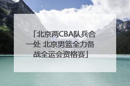 北京两CBA队兵合一处 北京男篮全力备战全运会资格赛