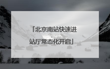 北京南站快速进站厅常态化开启