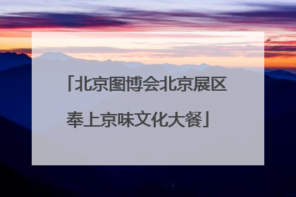 北京图博会北京展区奉上京味文化大餐