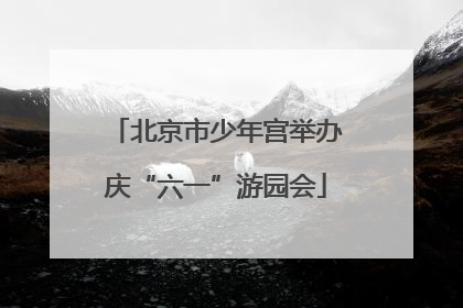 北京市少年宫举办庆“六一”游园会