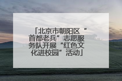 北京市朝阳区“首都老兵”志愿服务队开展“红色文化进校园”活动