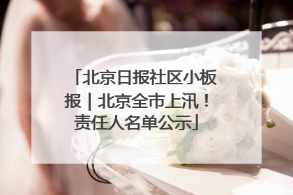 北京日报社区小板报｜北京全市上汛！责任人名单公示