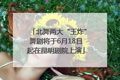 北舞两大“王炸”舞剧将于6月18日起在昆明剧院上演