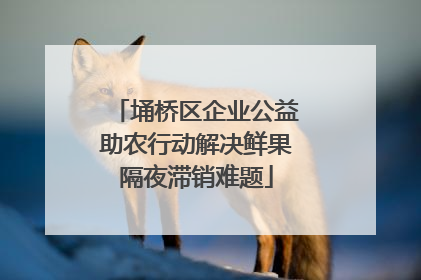 埇桥区企业公益助农行动解决鲜果隔夜滞销难题