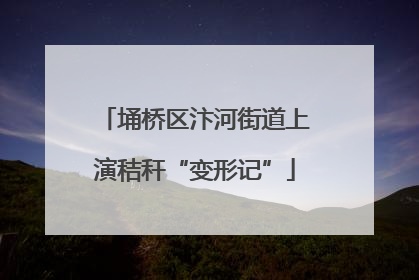 埇桥区汴河街道上演秸秆“变形记”