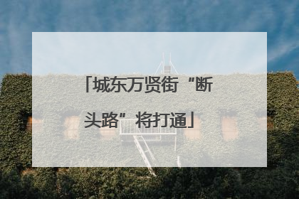城东万贤街“断头路”将打通