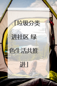 垃圾分类进社区 绿色生活共推进