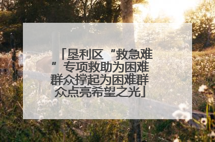 垦利区“救急难”专项救助为困难群众撑起为困难群众点亮希望之光