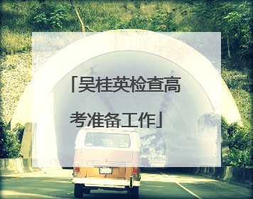 吴桂英检查高考准备工作