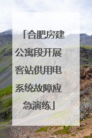 合肥房建公寓段开展客站供用电系统故障应急演练