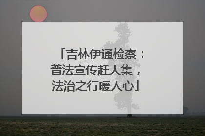 吉林伊通检察：普法宣传赶大集，法治之行暖人心
