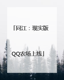 同江：现实版QQ农场上线