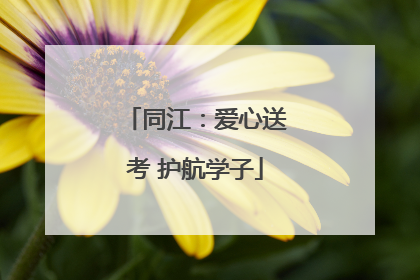 同江：爱心送考 护航学子