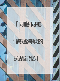 同胞·同袍：跨越海峡的抗战记忆