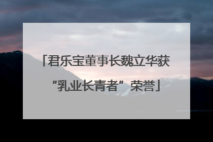 君乐宝董事长魏立华获“乳业长青者”荣誉