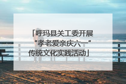 呼玛县关工委开展“孝老爱亲庆六一”传统文化实践活动
