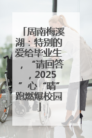 周南梅溪湖：特别的爱给毕业生，“请回答，2025”心“晴”跑燃爆校园