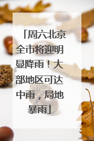 周六北京全市将迎明显降雨！大部地区可达中雨，局地暴雨