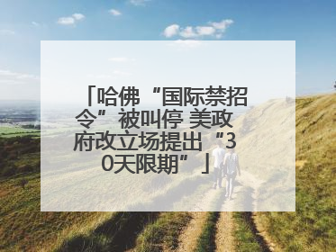 哈佛“国际禁招令”被叫停 美政府改立场提出“30天限期”