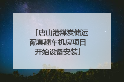 唐山港煤炭储运配套翻车机房项目开始设备安装