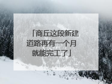 商丘这段新建道路再有一个月就能完工了