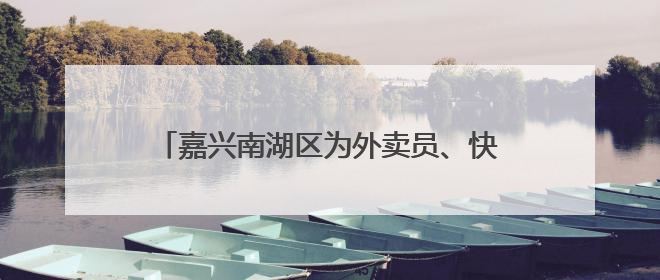 嘉兴南湖区为外卖员、快递员举行了一场运动会