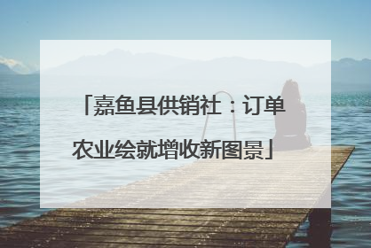 嘉鱼县供销社：订单农业绘就增收新图景