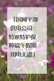 国网平潭供电公司：特巡特护保障端午假期用电无虞
