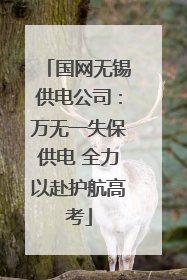 国网无锡供电公司：万无一失保供电 全力以赴护航高考